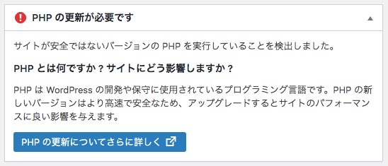 PHPの更新が必要です画面